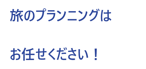 旅のプランニングはお任せください！